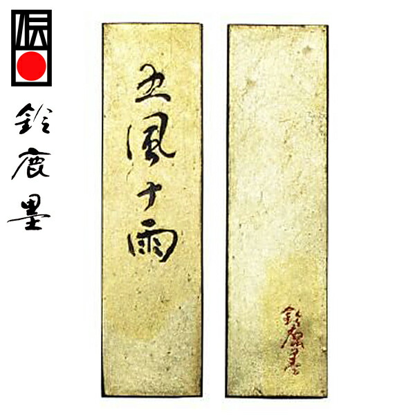 【鈴鹿墨 進誠堂】 松煙青墨 五風十雨 5丁型 (書画全般) 『固形墨 書道用品』
