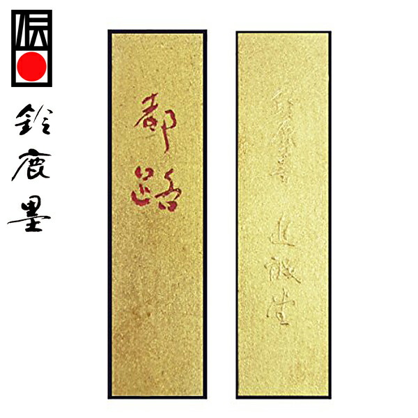 【鈴鹿墨 進誠堂】 葡萄油煙 都路 とぅーじー 2丁型 『固形墨 書道用品』 送料無料