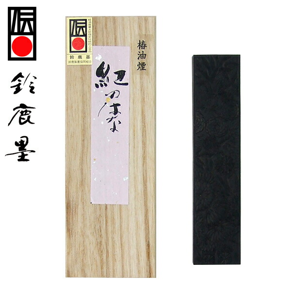 【鈴鹿墨 進誠堂】 紅の花 3丁型 椿油煙 ベニバナ油煙 『固形墨 書道用品』