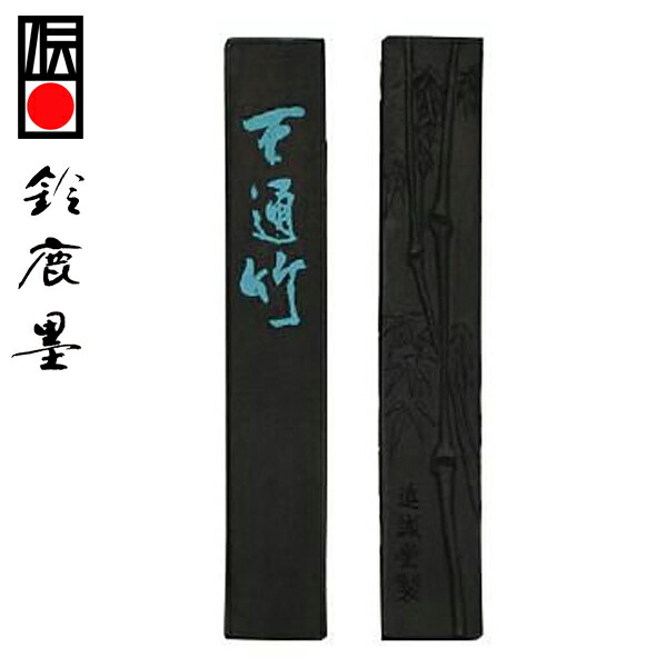 【鈴鹿墨 進誠堂】 竹油煙墨 天通竹 3丁型 (書画創作用) 『固形墨 書道用品』 送料無料 11,435円