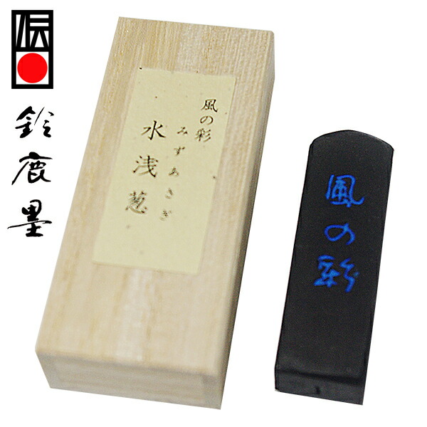 楽天市場】【鈴鹿墨 進誠堂】 色墨 風の彩 5色セット 0.8丁型