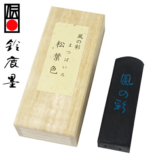 楽天市場】【鈴鹿墨 進誠堂】 色墨 風の彩 檜皮色 0.8丁型 『絵