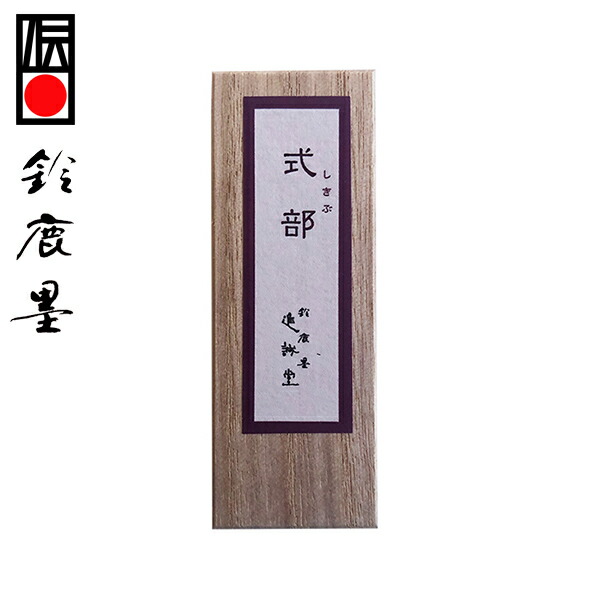 楽天市場】【鈴鹿墨 進誠堂】 色墨 風の彩 古代紫 0.8丁型 『絵手紙