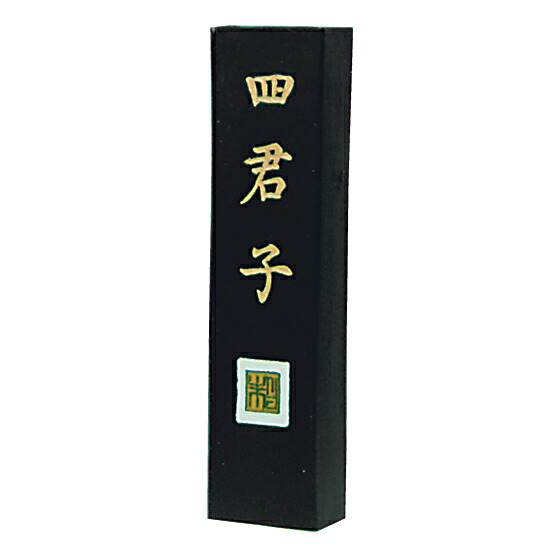 【墨運堂】 高級油煙墨 四君子 4.0丁型 『奈良墨 固形墨 書道用品』 02620