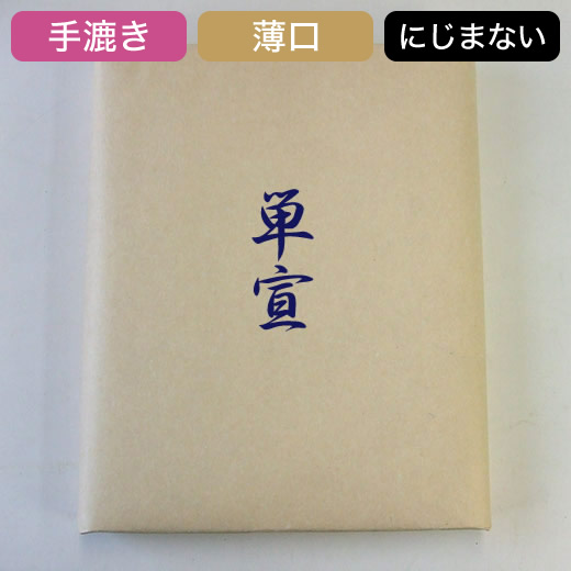 かな用紙 清書用 手漉き半切 【単宣 漉込加工紙】 100枚 『条幅 書道用紙 書道用品 和紙 画仙紙』送料無料｜書道用品　アトリエ マーノ