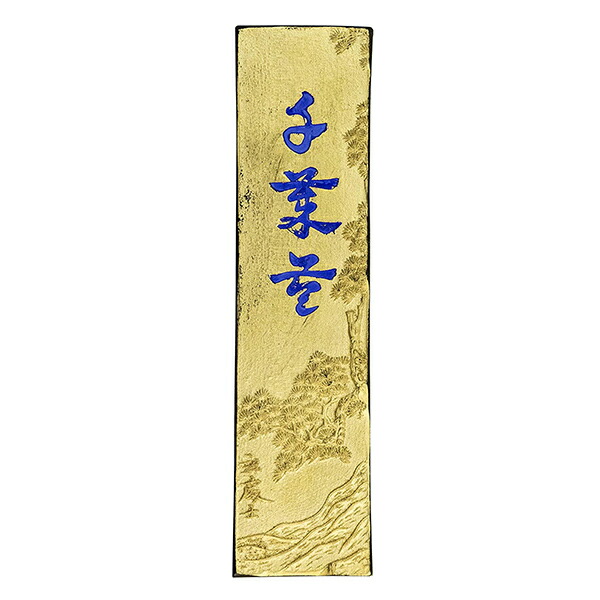 【古梅園】 極上油煙墨 金千歳苓 2丁型 「固形墨 奈良墨 書道用品」