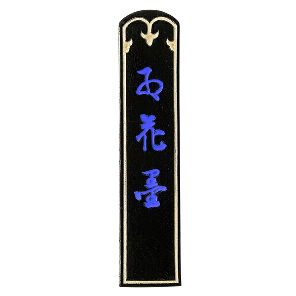 【古梅園】 五星 紅花墨 3丁型 「固形墨 奈良墨 書道用品」