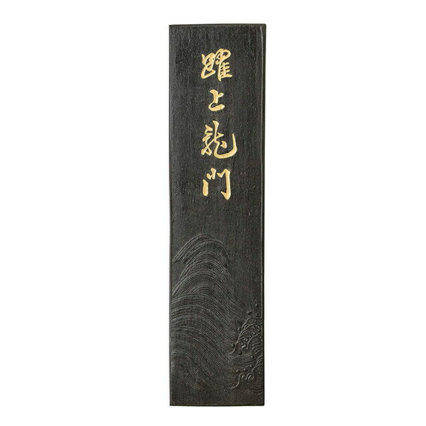 【古梅園】 条幅用 躍上龍門 9丁型 「固形墨 奈良墨 書道用品」