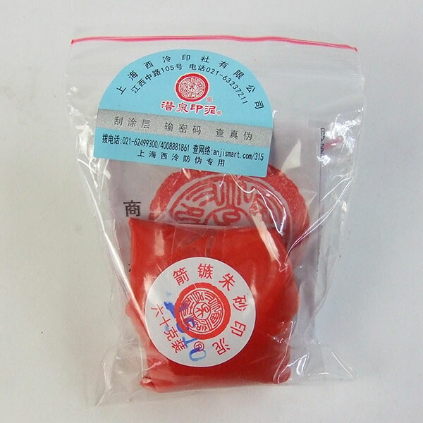 印泥 上海西冷印社 箭鏃 2両 60g 詰め替え用 潜泉印泥 「朱肉 名書き 篆刻 表意文字装置」
