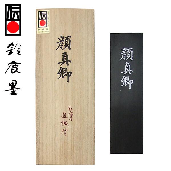 【鈴鹿墨 進誠堂】 小麦油煙 顔真卿 5丁型 特殊油煙墨 『固形墨 書道用品』
