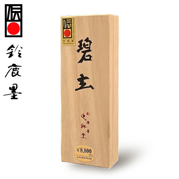 楽天市場】碧玄 (へきげん) 特殊油煙墨 3丁型 【鈴鹿墨/進誠堂