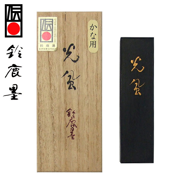 【鈴鹿墨 進誠堂】 油煙墨 光風 3丁型 かな用 『固形墨 書道用品』