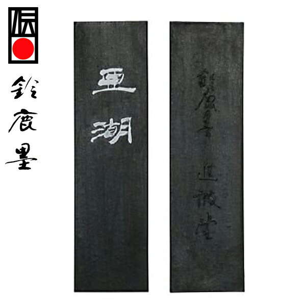 新品未使用品　鈴鹿墨　進誠堂　胡麻油煙　妙音聞于天 鈴鹿墨 墨汁 墨色」の人気商品一覧 | 安い商品を通販サイトから