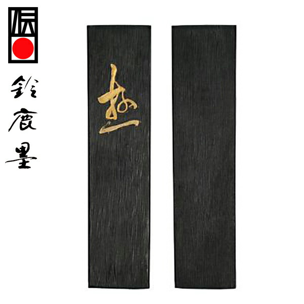 古玄（特殊墨）にじまない墨　書道 古玄（特殊墨）にじまない墨 書道 - 美術品・アンティーク