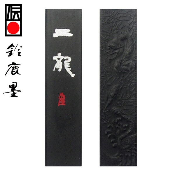 【鈴鹿墨 進誠堂】 葡萄油煙墨 二龍 にりゅう 5丁型 『固形墨 書道用品』｜書道用品　アトリエ マーノ