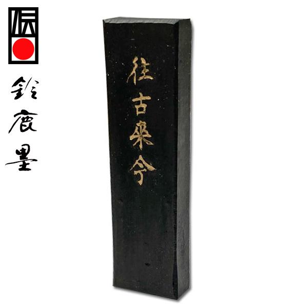 楽天市場】【鈴鹿墨 進誠堂】 瞬 5丁型 早下り墨 油煙墨 『固形墨 書道