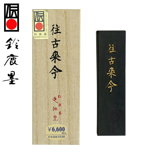 楽天市場】古墨 仮名墨 子路 2.0丁型 菜種油煙墨 玄林堂 【昭和