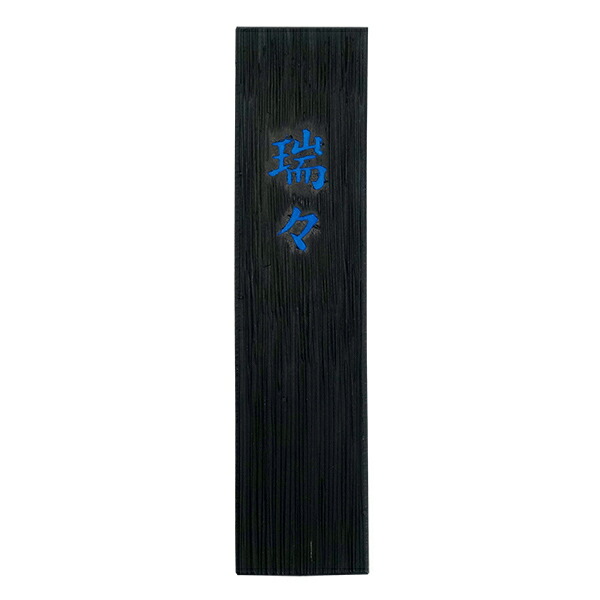 楽天市場】未仕上げ墨 鈴鹿墨 極 10丁型 （178×42×18mm） : 書道用品