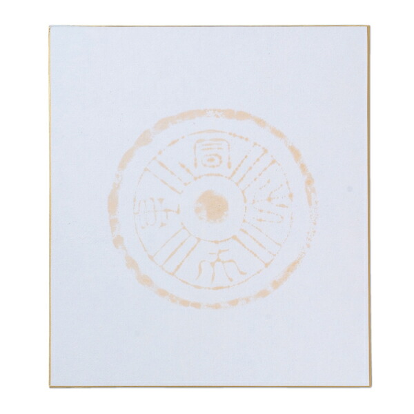 大色紙 瓦當 茶 242×273粍 『表意文字設備 書画 水墨画 色紙 寄せ書き 押絵 ちぎり絵 貼り絵 日本画』BA81-2