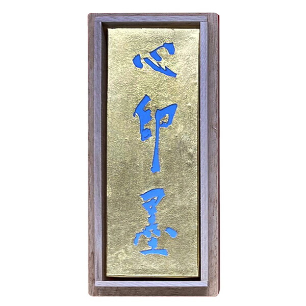【墨運堂】 昭代 心印墨 5丁型 『奈良墨 固形墨 書道用品』 09504