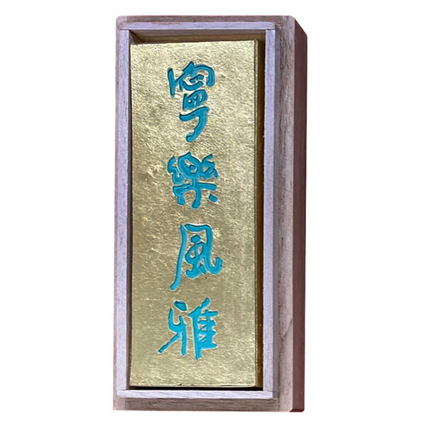【墨運堂】 昭代 寧楽風雅 5丁型 『奈良墨 固形墨 書道用品』 09508