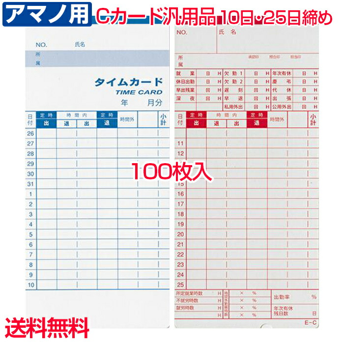 楽天市場 タイムカード アマノ Cカード 100枚 汎用品 互換品 送料無料 10日25日締め 事務用品 Time C 100 対応機種 アマノタイムレコーダー Ax Bx Crx Dx Ex Rs Noo Eslate