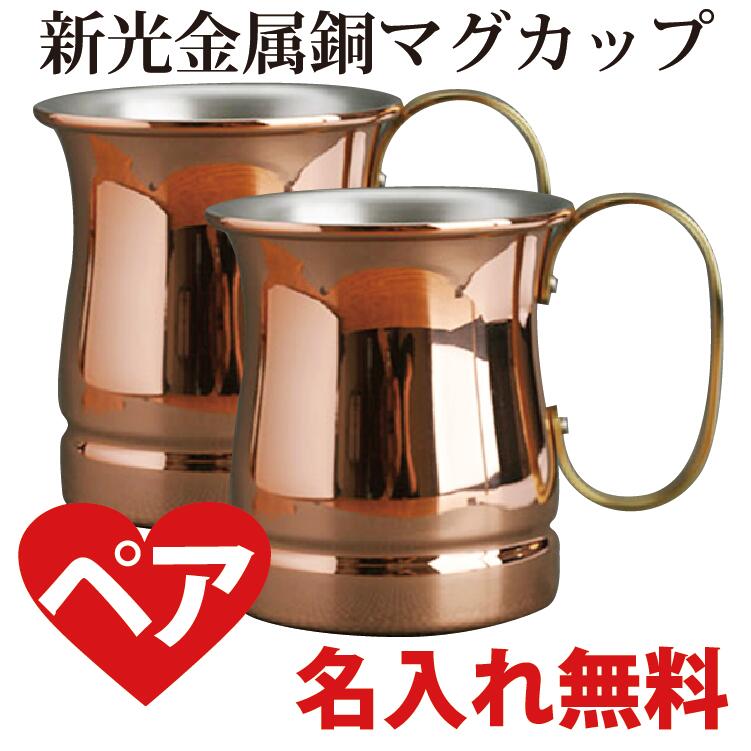 銅マグカップ 2個セット 名入れ無料 ペア 結婚祝い 記念日 プレゼント ペア 銅婚式 結婚7年記念日 誕生日プレゼント 記念品 還暦祝 退職祝 ハイボール《noo(ヌー)》【楽ギフ_包装】【m0033】｜Noo＆Eslate
