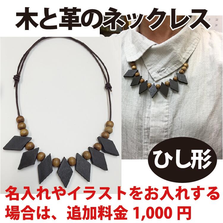 ネックレス 名入れ 送料無料 名入れ可 木 ナチュラルネックレス イニシャルネックレス 誕生祝 プレゼント オリジナルギフト 贈り物 記念品 インテリア Noo ヌー 楽ギフ 包装 楽ギフ 名入れ Woodネックレスひし形 W0012 Marcsdesign Com
