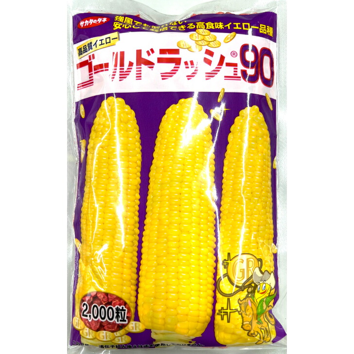 【楽天市場】スイートコーン 種 ゴールドラッシュ 90 【2000粒】サカタの種 営利用 タネ たね 黄色 トウモロコシ の 種類 家庭菜園 ...