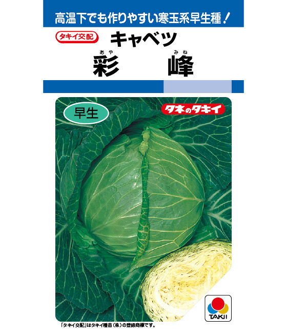 キャベツ 種 彩峰 タキイ 種苗 種子 畑 品種 たね 送料無料 キャベツ種 キャベツの種 自然栽培野菜 鉄分 鉄分補給 マグネシウム ビタミンC カルシウム 菜園 畑仕事 種苗 タネ ロールキャベツ キャベツの千切り お酒のおつまみ|良い種 良い苗 良い園芸のお店plum