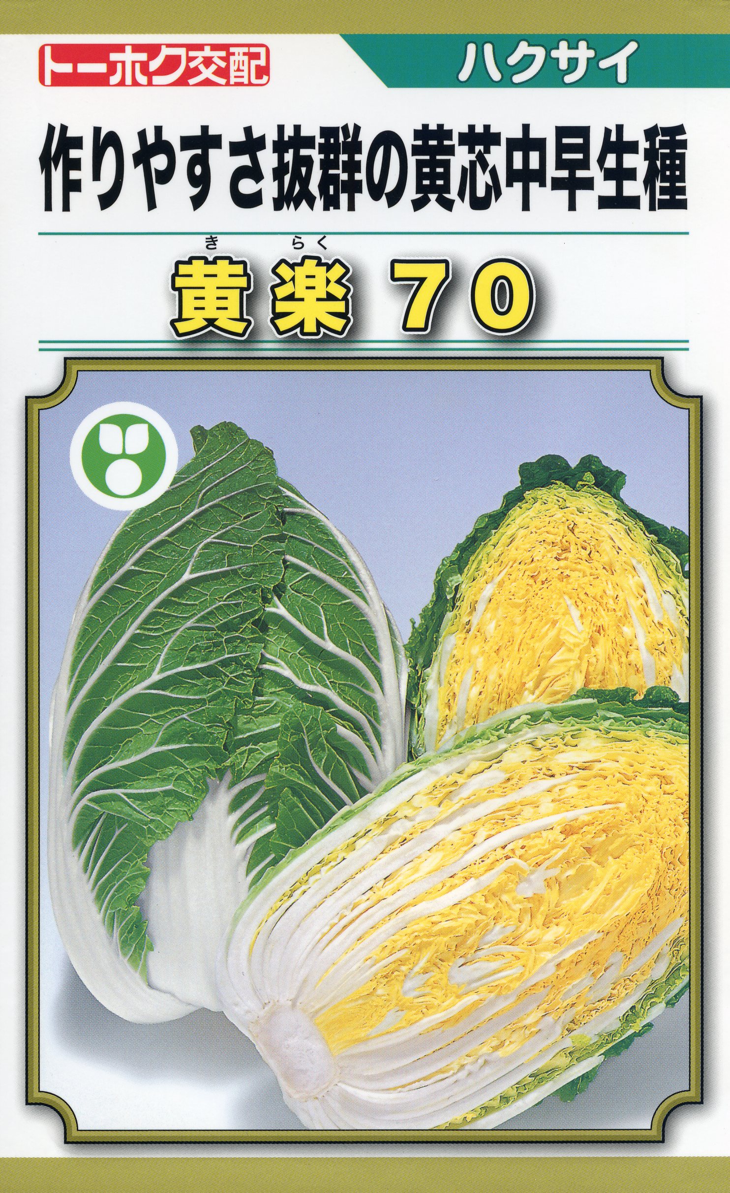 モリ　ハクサイの種　品種結福　訳あり品　11缶 ハクサイ】結福〔トーホク交配〕 | 野菜・草花の種苗の通販は