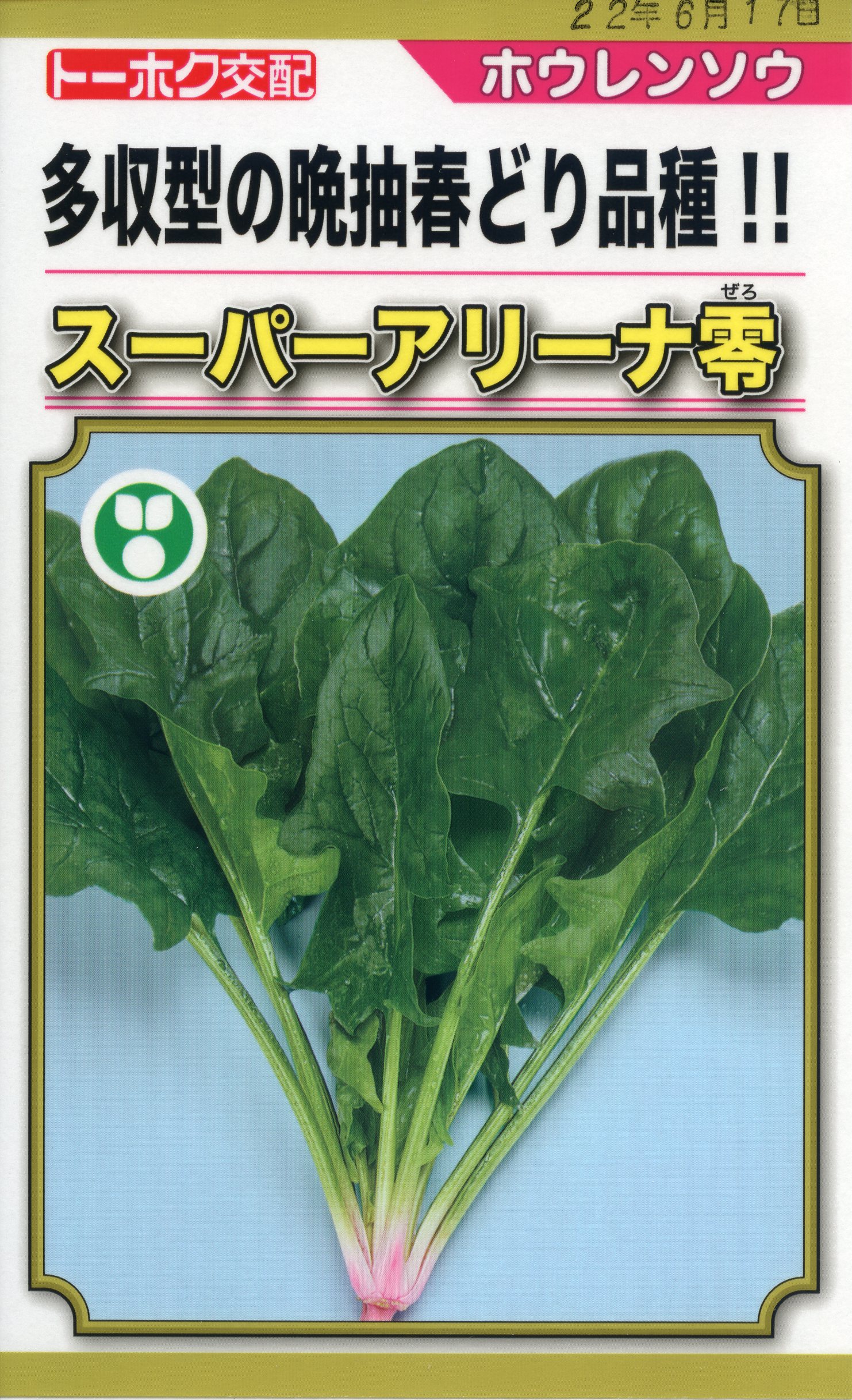 ホウレンソウ様 2023tokita-94.png