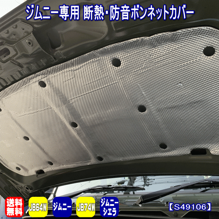 ジムニー ジムニーシエラ ボンネット 断熱カバー 遮音カバー JB64W JB74W 専用設計 送料無料 S49106 81％以上節約