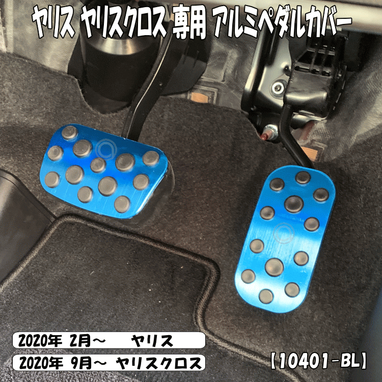 楽天市場 新型ヤリス ヤリスクロス 10系 専用 アルミ ペダル ブレーキ アクセル カバー 取付簡単 Yaris Cross 2点セット シルバー Bl Yaris トヨタ アトリエrv