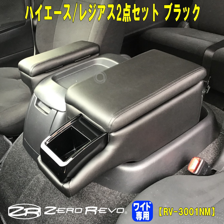 Rv 3001nm アトリエrv人気の商品がセットになってお買い得 運転席アームレスト レジアスワイド用 2点セットl ブラック ハイエースワイド レジアスワイド用 コンソール 小物入れ 0系 車用品 アクセサリー 送料無料 助手席アームレスト マグネット付