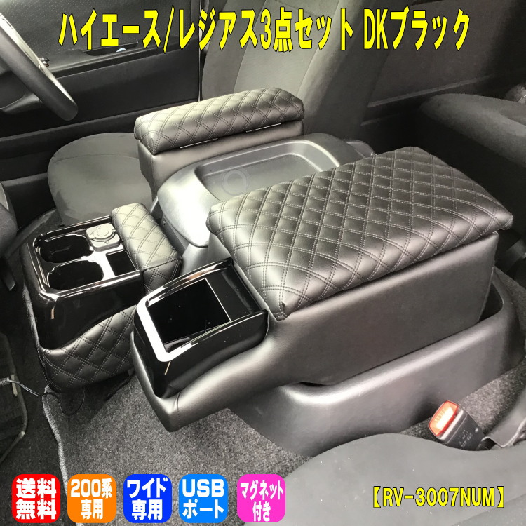 送料無料ハイエースワイドレジアスワイド用200系3点セットUSB付きダイヤキルトブラック刺繍運転席アームレスト助手席アームレストマグネット付フロントカウンター小物入れコンソールRV-3007NUM