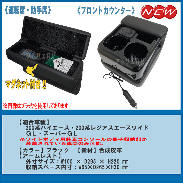 国内在庫 ハイエースワイド 送料無料 0系 3点セットl Rv 3005num車用品 バイク用品 マグネット付 フロントカウンター 車内収納 ホルダー Usbポート付き 助手席アームレスト フロントカウンター 小物入れ レジアスワイド用 ブラック 運転席アームレスト コンソール