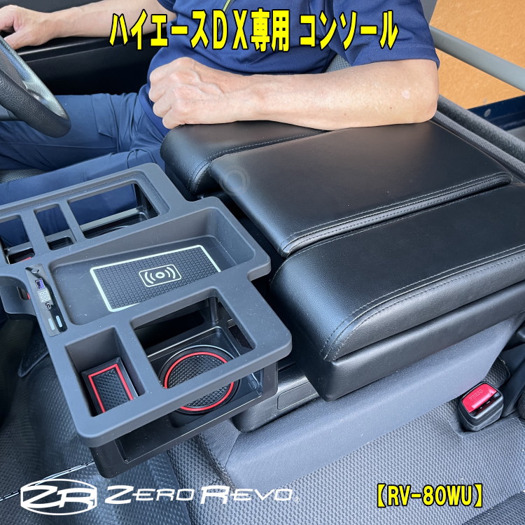 ハイエースDX レジアスDX用 200系 接触充電 Qi USBポート付き ブラック 運転席アームレスト 助手席アームレスト マグネット付  フロントカウンター 小物入れ コンソール RV-80WU 送料無料 最大80%OFFクーポン