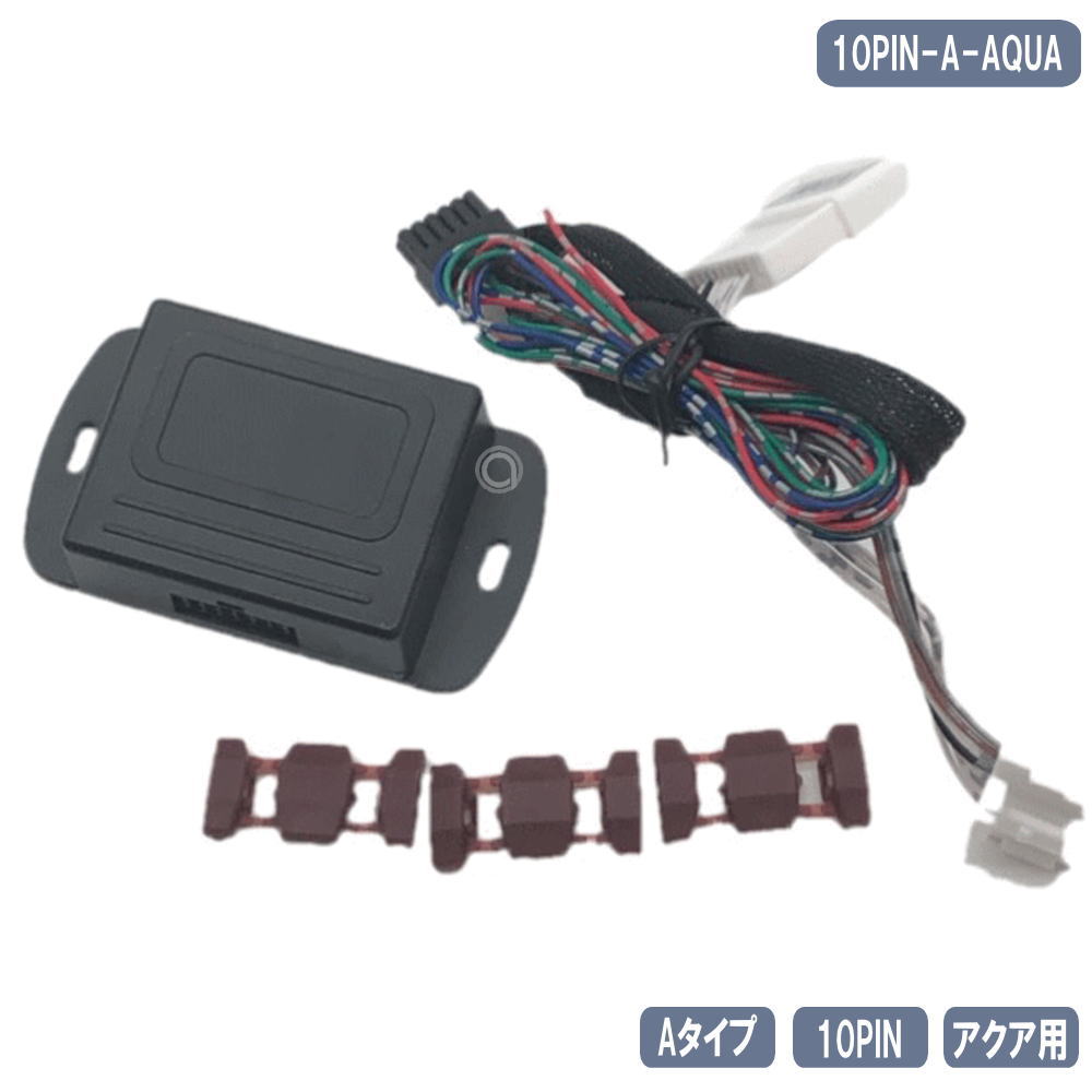 アクア キーレス連動 ドアミラー格納ユニット NHP10 トヨタ Aタイプ 10ピン10PIN-A-AQUA アトリエRV