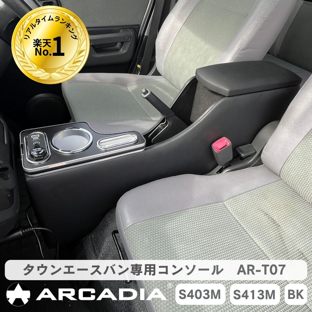 ＼ランキング1位／タウンエースバン GL DX コンソール AT車 専用 S403 S413 リニューアル アームレスト センターコンソール USB付 タイプC 接触充電 Qi ブラック 小物入れ AR-T07 【意匠出願済】