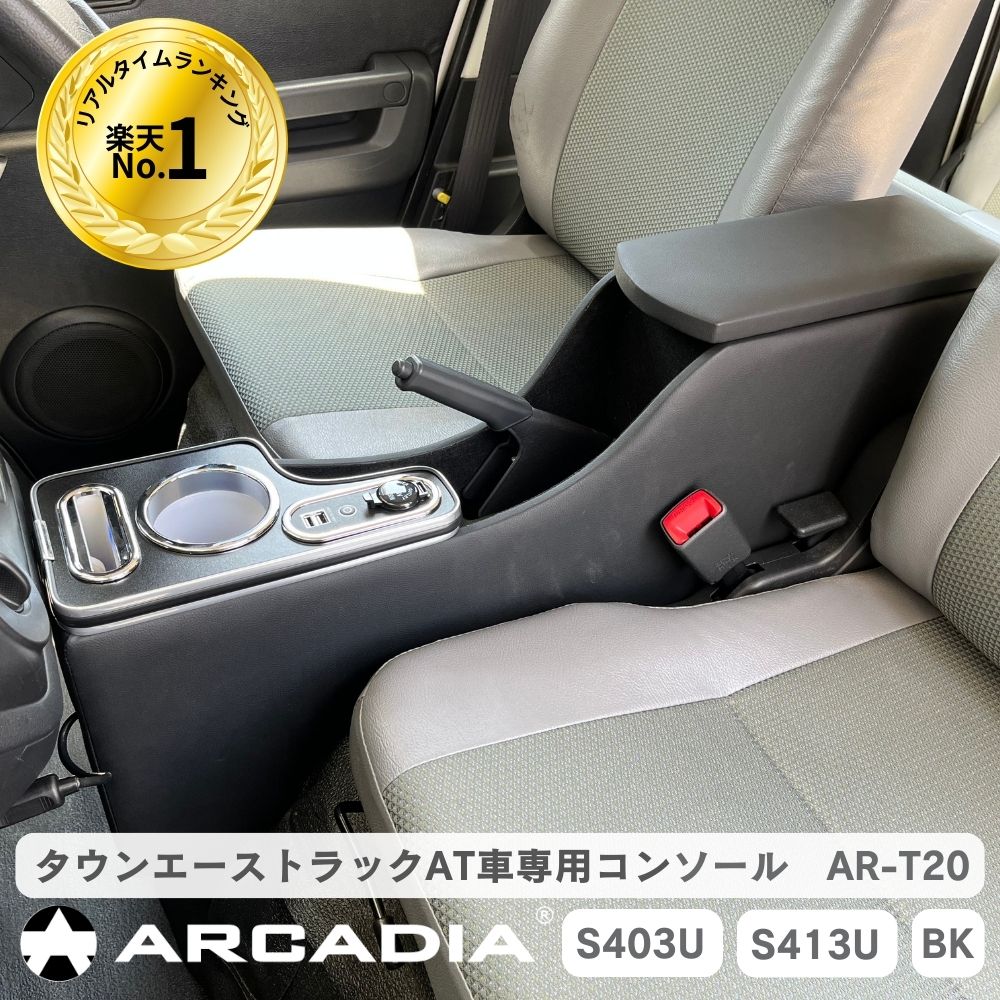 ＼ランキング1位／タウンエーストラック AT車 専用 コンソール USB付 接触充電 Qi AR-T20【意匠申請済】