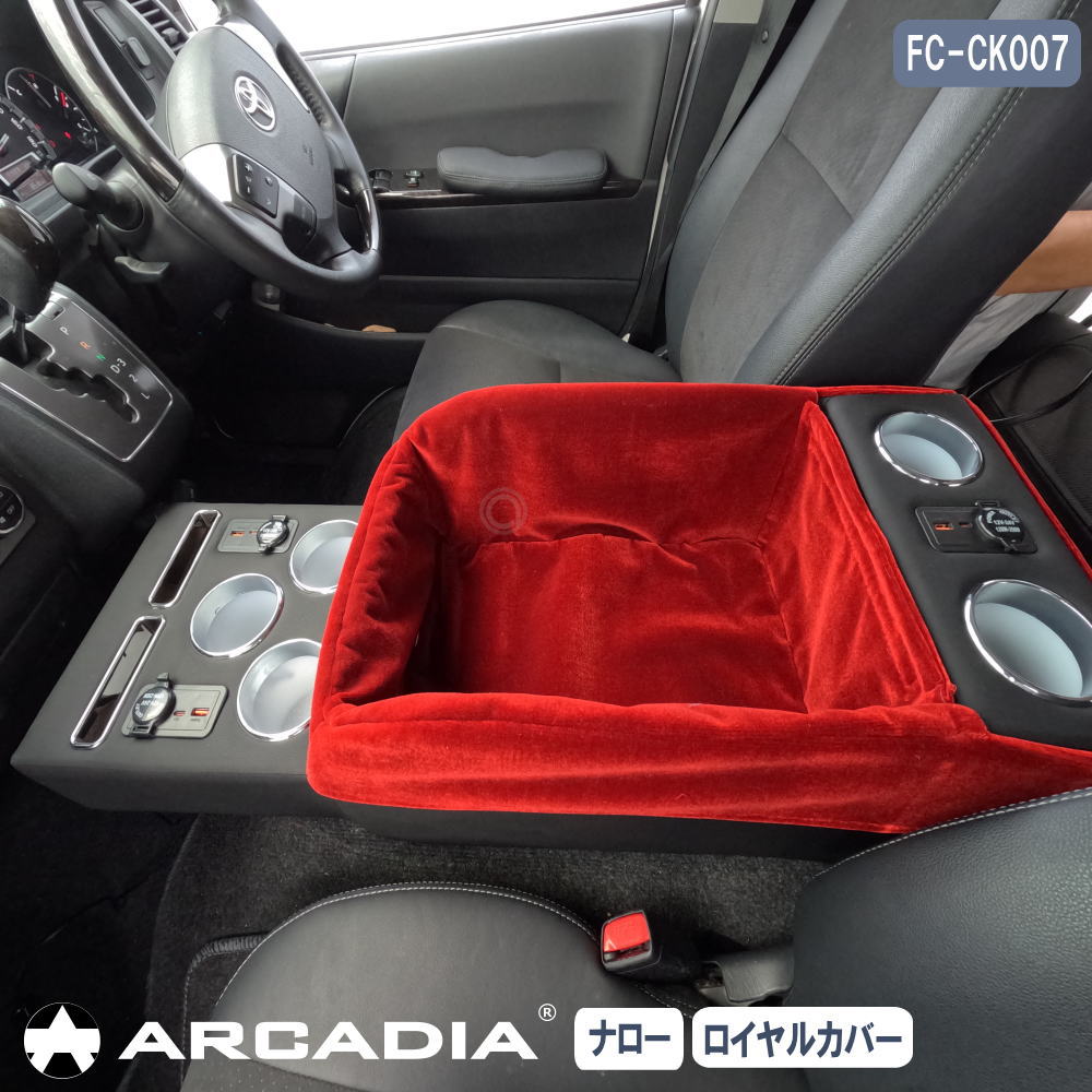 マルチユースコンソール ハイエース ナロー用 USB アームレスト ペット お出かけ ドライブ ロイヤルカバー付き ARCADIA 200系 抗菌処理 FC-CK007｜アトリエRV