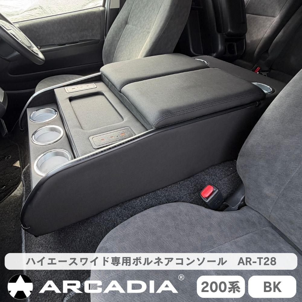 ハイエースワイド専用 ボルネアコンソール USB アームレスト ブラック 収納ボックス ARCADIA 200系 抗菌処理 AR-T28