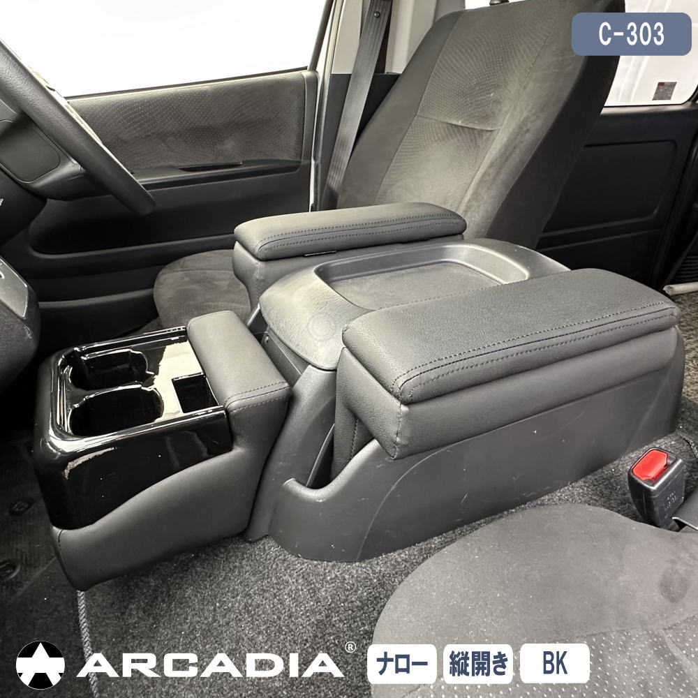 ハイエース ナロー アームレスト 縦開き 3点セット ブラック ARCADIA 200系 抗菌処理 運転席 助手席 アームレスト フロントカウンター コンソール C-303｜アトリエRV