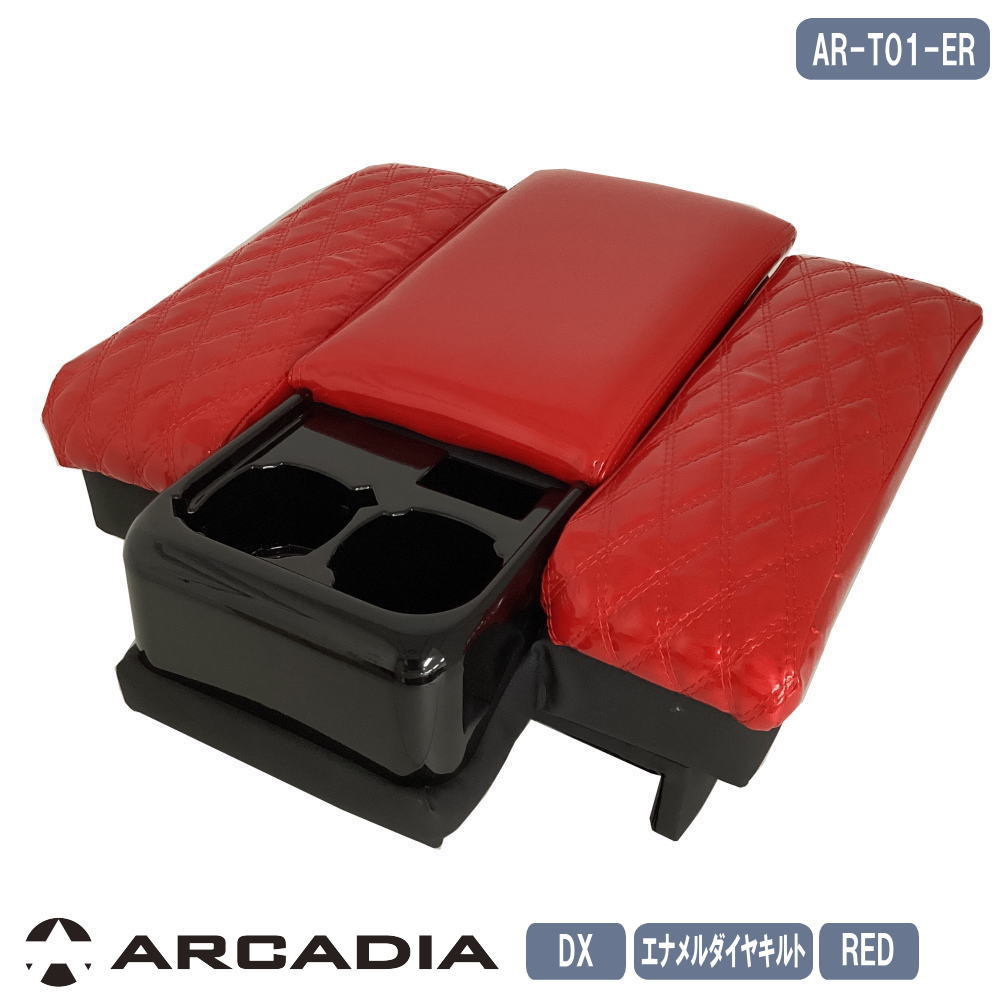 ハイエース DX アームレスト コンソール ロースタイル エナメルレッド ARCADIA 200系 抗菌処理 AR-T01-ER