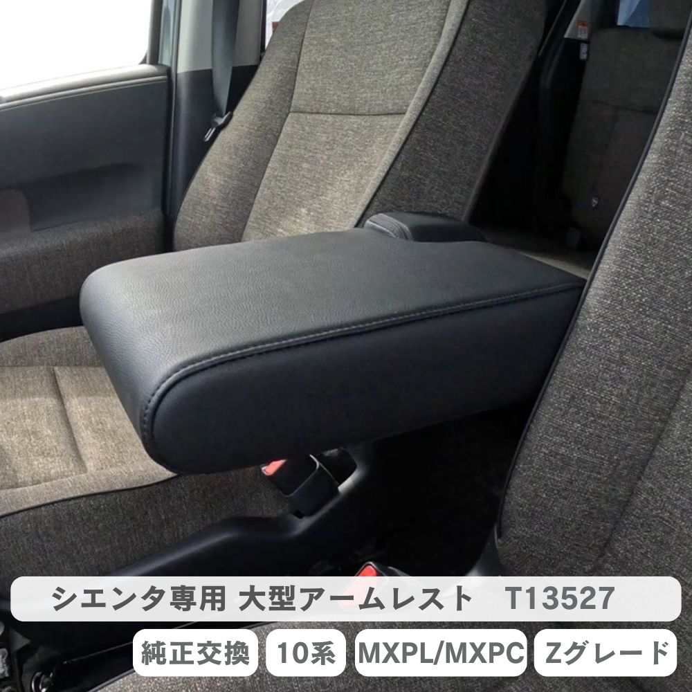 シエンタ 大型アームレスト 10系 MXPL MXPC Zグレード アームレスト ブラック 肘掛け 純正交換タイプ T13527