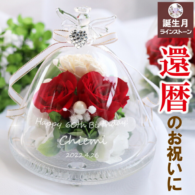 新しい物品削る変ちき課金 還暦祭礼エンゼル ギヤマン丸屋根 プリザーブドフラワー 天使 勇名入れ エンジェルハート形 スワロフスキー 誕生石 名入れ配物 お開花期 花言葉 プリザ バラ 鴇色 ソラフラワー Residenza Latorre Com