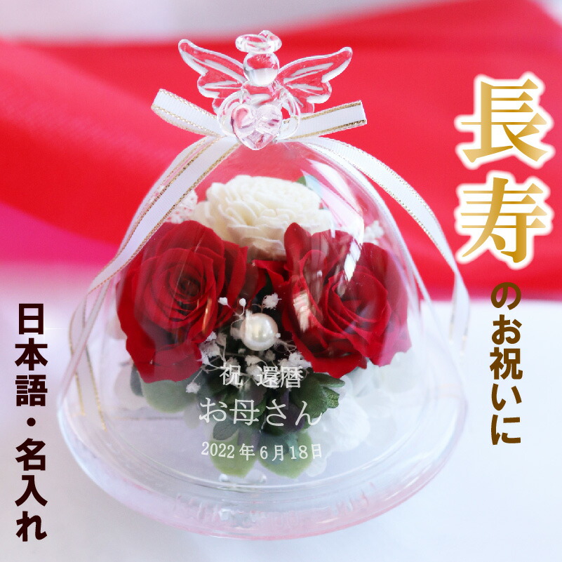 赤色 還暦祝い 長寿 日本語彫刻 名入れ 名前入れ エンジェル ガラスドーム プリザーブドフラワー 天使 ハート母の日 名入れギフト お花 花言葉 プリザ バラ ローズ ソラフラワー パール リボン 誕生日 女子 Southwestne Com