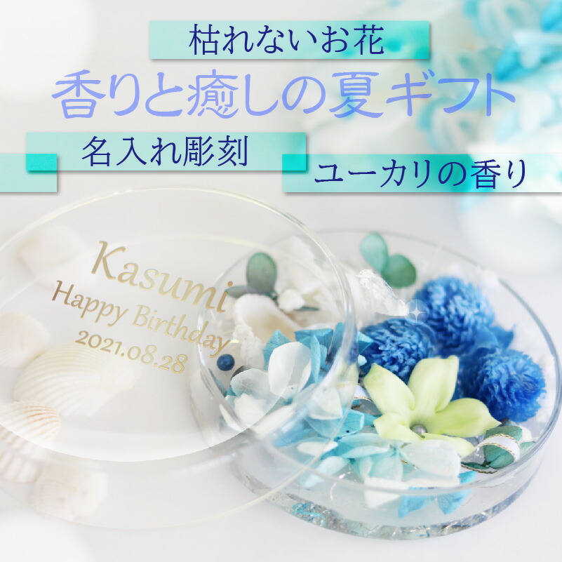 夏ギフト 名入れ プリザーブドフラワー フレグランス フラワー アロマ ユーカリ インテリア 芳香剤 花 パワーストーン ジェル 香り 名前 シャーレ ギフト Amedf Com Br 夏ギフト 名入れ プリザーブドフラワー フレグランス フラワー アロマ ユーカリ インテリア 芳香剤 花 パワーストーン ジェル 香り 名前 シャーレ ギフト Amedf Com Br