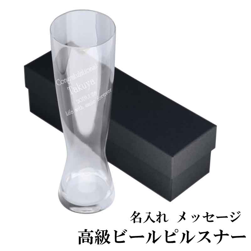 楽天市場 ビールグラス 名入れ メッセージ 無鉛 クリスタル製 高級 ピルスナー オリジナルグラス 誕生日 結婚 父の日 母の日 ギフト クリスマス バレンタイン 成人 祝い 記念日 記念屋 Atelier Ryokuei